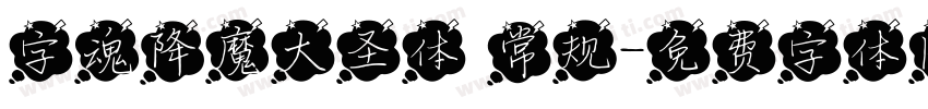 字魂降魔大圣体 常规字体转换